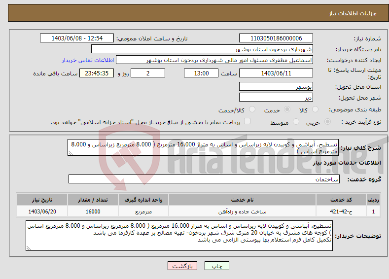 تصویر کوچک آگهی نیاز انتخاب تامین کننده-تسطیح، آبپاشی و کوبیدن لایه زیراساس و اساس به متراژ 16.000 مترمربع ( 8.000 مترمربع زیراساس و 8.000 مترمربع اساس )