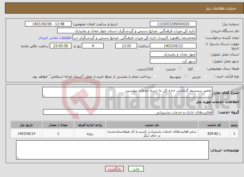 تصویر کوچک آگهی نیاز انتخاب تامین کننده-تعمیر سیستم گرمایش اداره کل به شرح خدمات پیوست