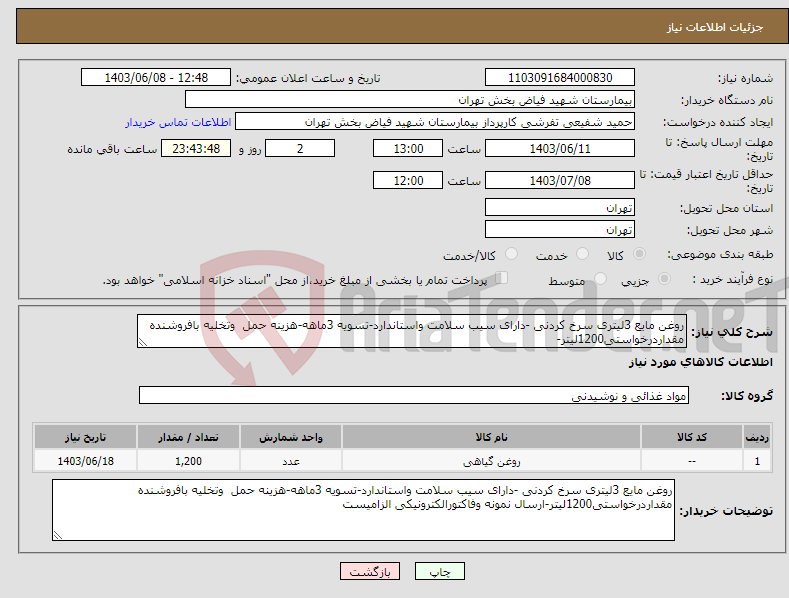 تصویر کوچک آگهی نیاز انتخاب تامین کننده-روغن مایع 3لیتری سرخ کردنی -دارای سیب سلامت واستاندارد-تسویه 3ماهه-هزینه حمل وتخلیه بافروشنده مقداردرخواستی1200لیتر-