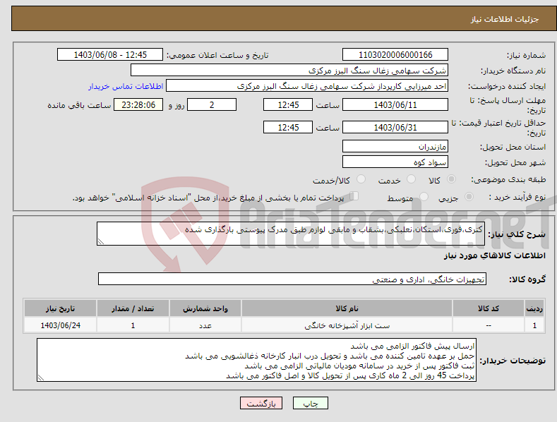 تصویر کوچک آگهی نیاز انتخاب تامین کننده-کتری،قوری،استکان،نعلبکی،بشقاب و مابقی لوازم طبق مدرک پیوستی بارگذاری شده