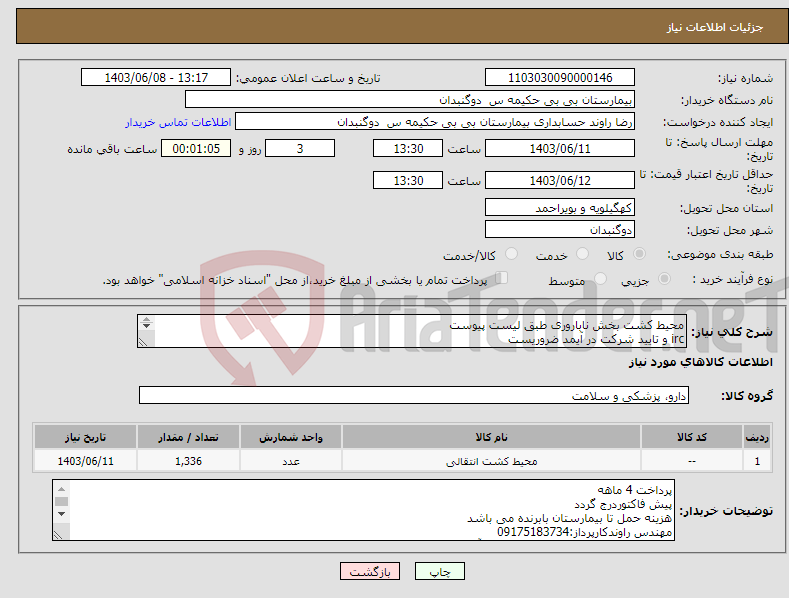 تصویر کوچک آگهی نیاز انتخاب تامین کننده-محیط کشت بخش ناباروری طبق لیست پیوست irc و تایید شرکت در آیمد ضروریست خانم خسروی09173222245