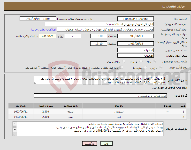 تصویر کوچک آگهی نیاز انتخاب تامین کننده-گز و پولکی /مطابق با فایل پیوست .نیاز فوری بوده و به باسخهای بدون ارسال و مشابه ترتیب اثر داده نمی شود.ازقیمت گذاری کالای مشابه خودداری نمایید