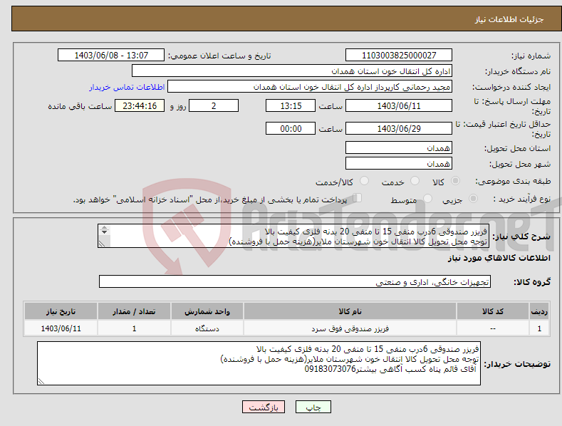 تصویر کوچک آگهی نیاز انتخاب تامین کننده-فریزر صندوقی 6درب منفی 15 تا منفی 20 بدنه فلزی کیفیت بالا توجه محل تحویل کالا انتقال خون شهرستان ملایر(هزینه حمل با فروشنده) 