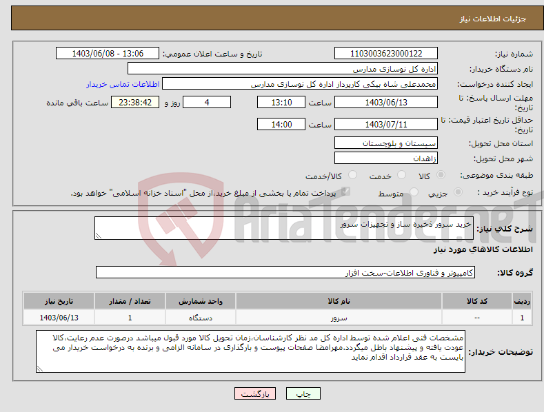 تصویر کوچک آگهی نیاز انتخاب تامین کننده-خرید سرور ذخیره ساز و تجهیزات سرور