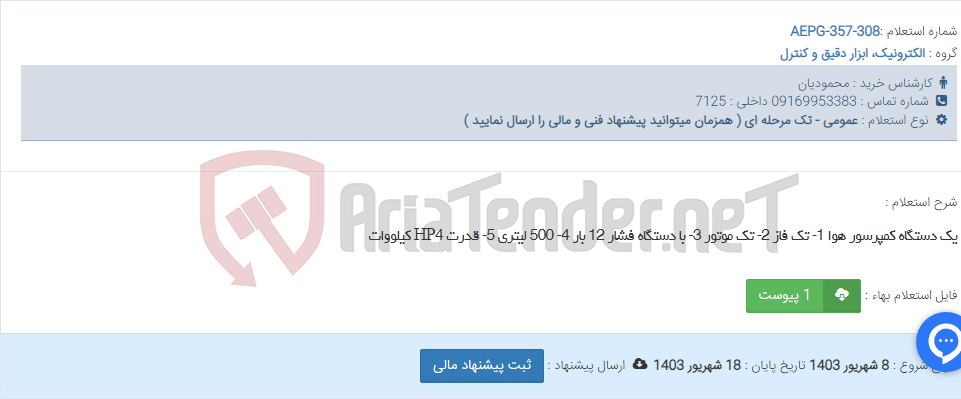 تصویر کوچک آگهی یک دستگاه کمپرسور هوا 1- تک فاز 2- تک موتور 3- با دستگاه فشار 12 بار 4- 500 لیتری 5- قدرت HP4 کیلووات