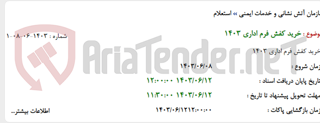 تصویر کوچک آگهی خرید کفش فرم اداری 1403