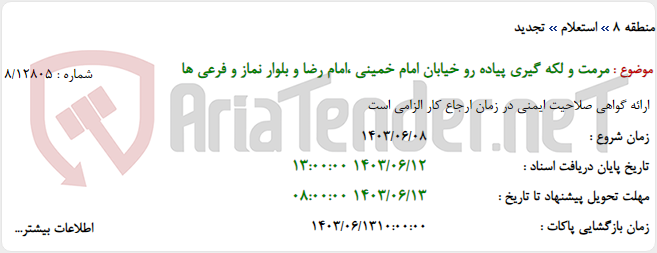 تصویر کوچک آگهی مرمت و لکه گیری پیاده رو خیابان امام خمینی ،امام رضا و بلوار نماز و فرعی ها