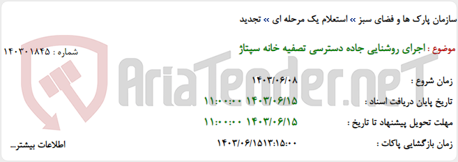 تصویر کوچک آگهی اجرای روشنایی جاده دسترسی تصفیه خانه سپتاژ