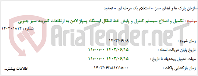 تصویر کوچک آگهی تکمیل و اصلاح سیستم کنترل و پایش خط انتقال ایستگاه پمپاژ لادن به ارتفاعات کمربند سبز جنوبی