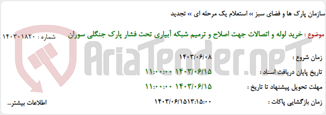 تصویر کوچک آگهی خرید لوله و اتصالات جهت اصلاح و ترمیم شبکه آبیاری تحت فشار پارک جنگلی سوران