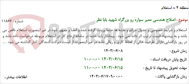 تصویر کوچک آگهی اصلاح هندسی معبر سواره رو بزرگراه شهید بابا نظر