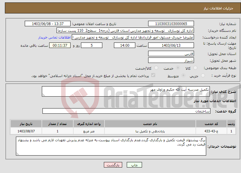 تصویر کوچک آگهی نیاز انتخاب تامین کننده-تکمیل مدرسه آیت آلله حکیم وراوی مهر