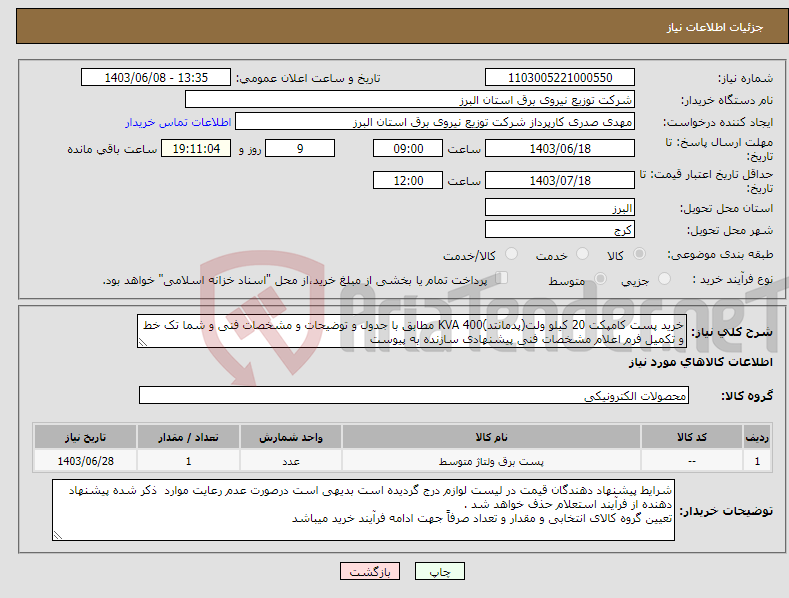 تصویر کوچک آگهی نیاز انتخاب تامین کننده-خرید پست کامپکت 20 کیلو ولت(پدمانتد)400 KVA مطابق با جدول و توضیحات و مشخصات فنی و شما تک خط و تکمیل فرم اعلام مشخصات فنی پیشنهادی سازنده به پیوست 