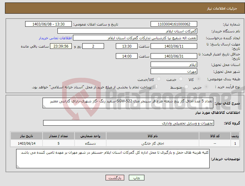 تصویر کوچک آگهی نیاز انتخاب تامین کننده-تعداد 5 عدد اجاق گاز پنج شعله طرح فر سینجر مدل SGW-522-سفید رنگ -گاز شهری-دارای گارانتی معتبر