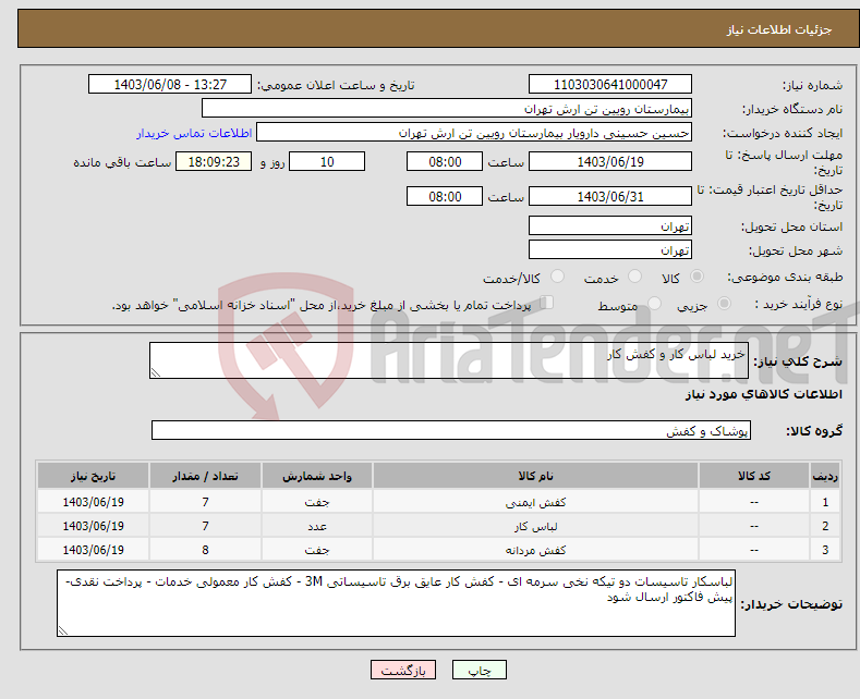 تصویر کوچک آگهی نیاز انتخاب تامین کننده-خرید لباس کار و کفش کار