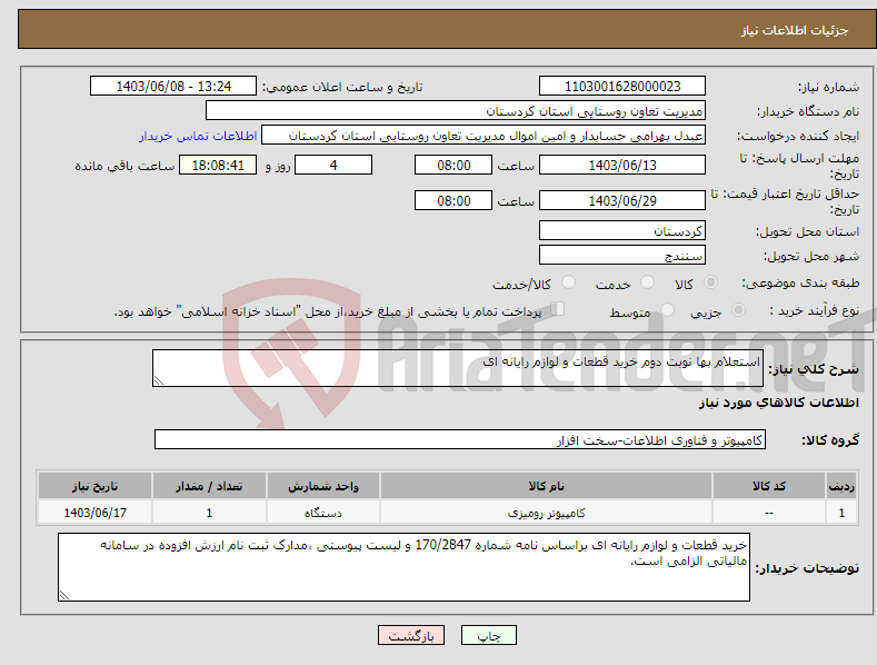 تصویر کوچک آگهی نیاز انتخاب تامین کننده-استعلام بها نوبت دوم خرید قطعات و لوازم رایانه ای