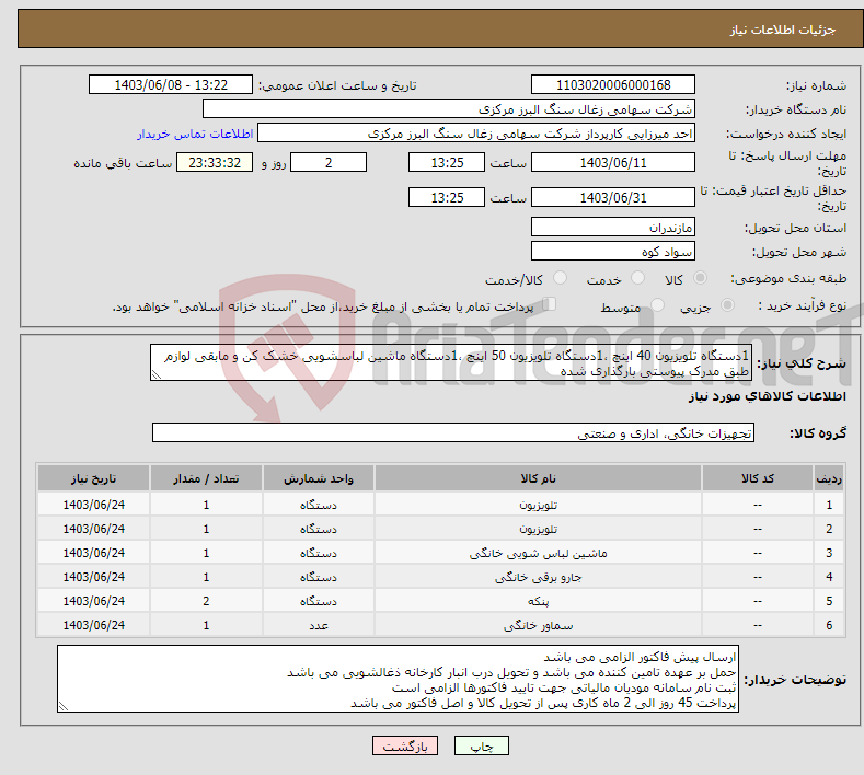 تصویر کوچک آگهی نیاز انتخاب تامین کننده-1دستگاه تلویزیون 40 اینچ ،1دستگاه تلویزیون 50 اینچ ،1دستگاه ماشین لباسشویی خشک کن و مابقی لوازم طبق مدرک پیوستی بارگذاری شده