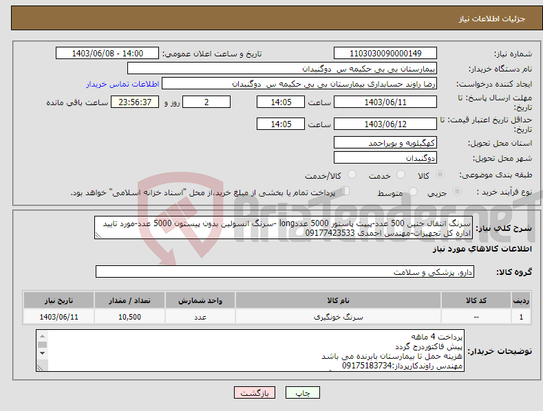 تصویر کوچک آگهی نیاز انتخاب تامین کننده-سرنگ انتقال جنین 500 عدد-پیپت پاستور 5000 عددlong -سرنگ انسولین بدون پیستون 5000 عدد-مورد تایید اداره کل تجهیزات-مهندس احمدی 09177423533