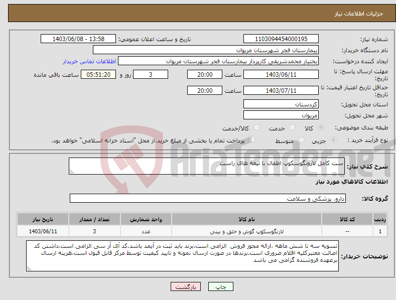 تصویر کوچک آگهی نیاز انتخاب تامین کننده-ست کامل لارونگوسکوپ اطفال با تیغه های راست 