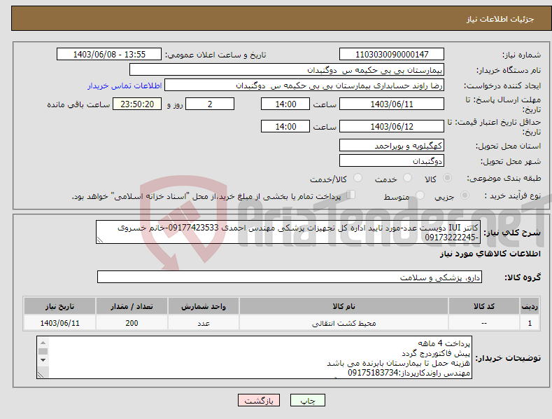 تصویر کوچک آگهی نیاز انتخاب تامین کننده-کاتتر IUI دویست عدد-مورد تایید اداره کل تجهیزات پزشکی مهندس احمدی 09177423533-خانم خسروی -09173222245