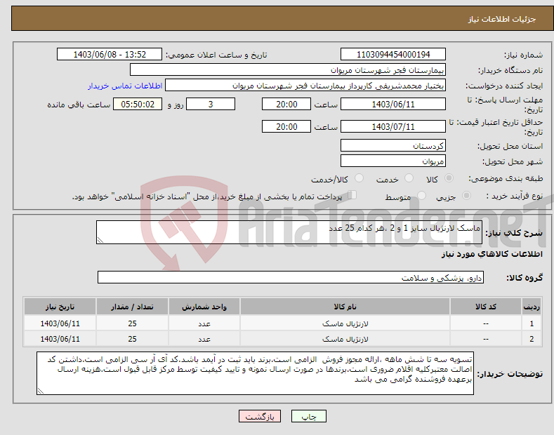 تصویر کوچک آگهی نیاز انتخاب تامین کننده-ماسک لارنژیال سایز 1 و 2 ،هر کدام 25 عدد