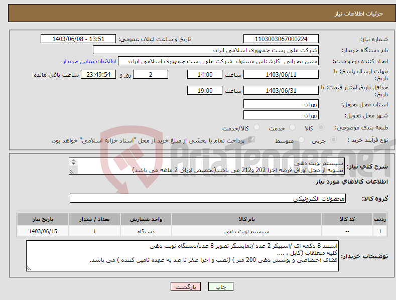 تصویر کوچک آگهی نیاز انتخاب تامین کننده-سیستم نوبت دهی تسویه از محل اوراق قرضه اخزا 202 و212 می باشد(تخصیص اوراق 2 ماهه می یاشد) هزینه های حمل و نقل به عهده تامین کننده می باشد.
