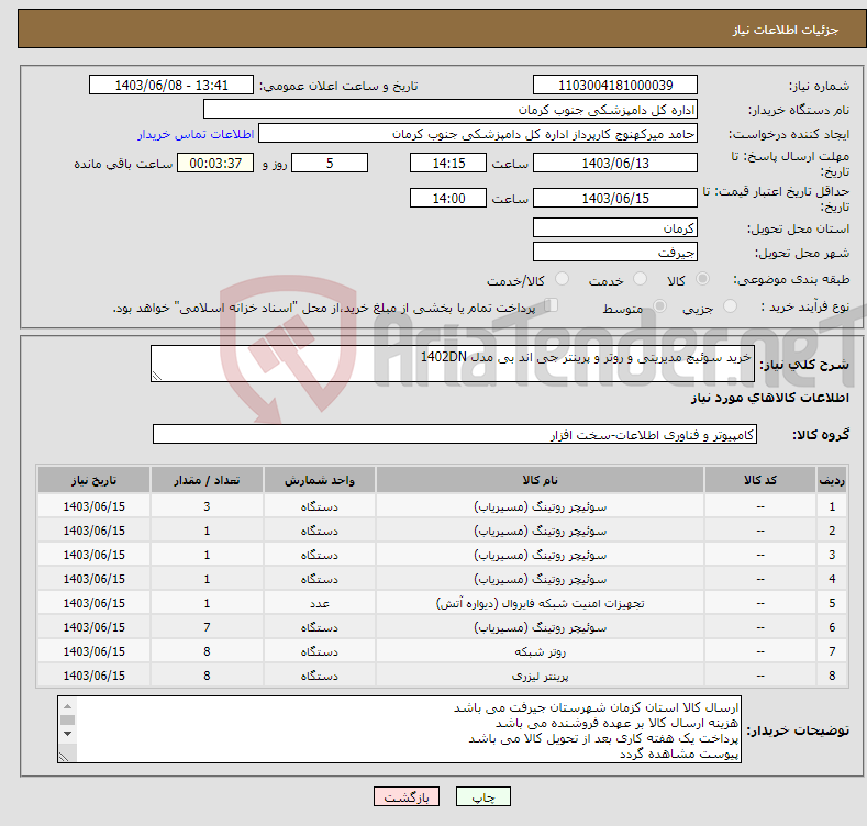 تصویر کوچک آگهی نیاز انتخاب تامین کننده-خرید سوئیچ مدیریتی و روتر و پرینتر جی اند بی مدل 1402DN 