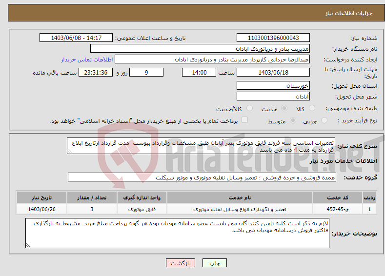 تصویر کوچک آگهی نیاز انتخاب تامین کننده-تعمیرات اساسی سه فروند قایق موتوری بندر آبادان طبق مشخصات وقرارداد پیوست مدت قرارداد ازتاریخ ابلاغ قرارداد به مدت 4 ماه می باشد 