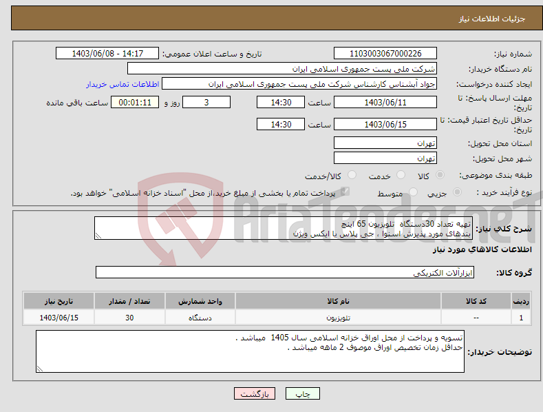 تصویر کوچک آگهی نیاز انتخاب تامین کننده-تهیه تعداد 30دستگاه تلویزیون 65 اینچ بندهای مورد پذیرش اسنوا ، جی پلاس یا ایکس ویژن