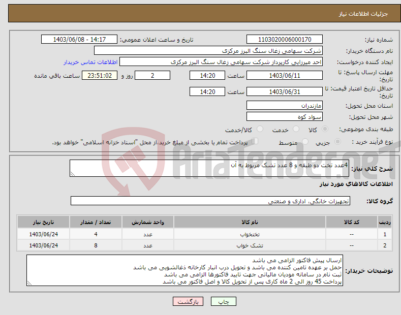 تصویر کوچک آگهی نیاز انتخاب تامین کننده-4عدد تخت دو طبقه و 8 عدد تشک مربوط به آن
