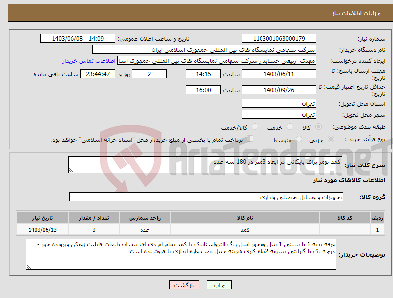 تصویر کوچک آگهی نیاز انتخاب تامین کننده-کمد پومر برای بایگانی در ابعاد 3متر در 180 سه عدد 