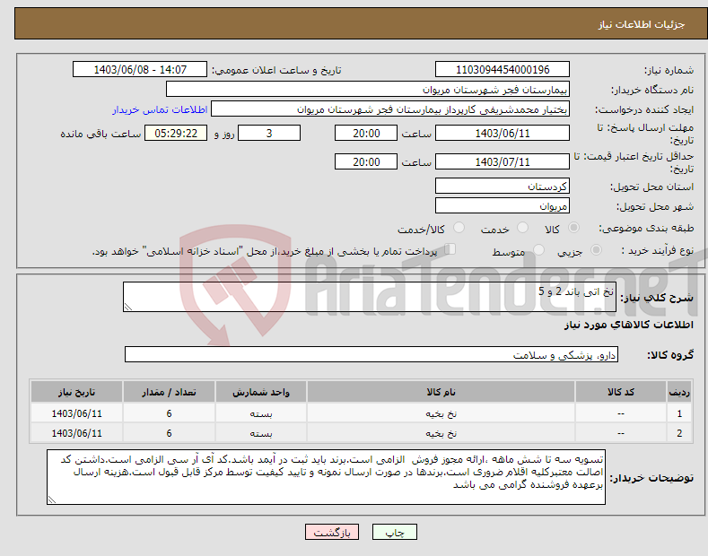 تصویر کوچک آگهی نیاز انتخاب تامین کننده-نخ اتی باند 2 و 5