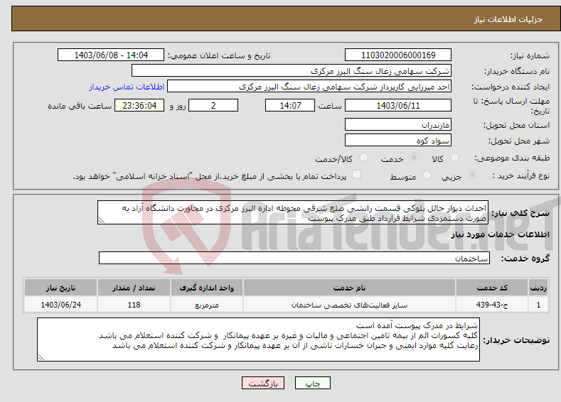 تصویر کوچک آگهی نیاز انتخاب تامین کننده-احداث دیوار حائل بلوکی قسمت رانشی ضلع شرقی محوطه اداره البرز مرکزی در مجاورت دانشگاه آزاد به صورت دستمزدی شرایط قرارداد طبق مدرک پیوست 