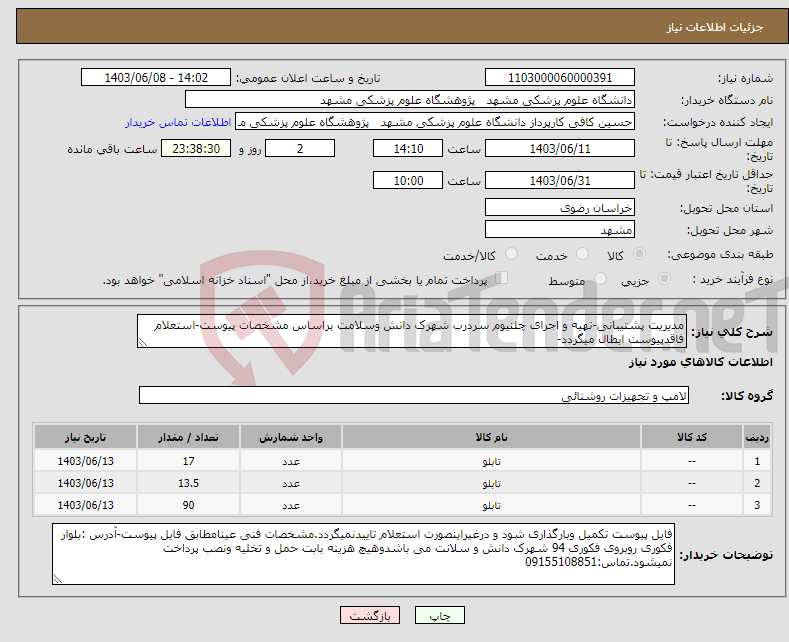 تصویر کوچک آگهی نیاز انتخاب تامین کننده-مدیریت پشتیبانی-تهیه و اجرای چلنیوم سردرب شهرک دانش وسلامت براساس مشخصات پیوست-استعلام فاقدپیوست ابطال میگردد-