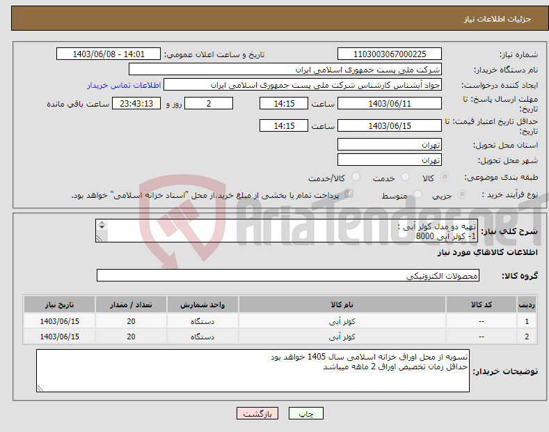 تصویر کوچک آگهی نیاز انتخاب تامین کننده-تهیه دو مدل کولر آبی : 1- کولر آبی 8000 2 - کولر آبی 4000 برندهای مورد تایید : آبسال ، جنرال سپهر الکتریک