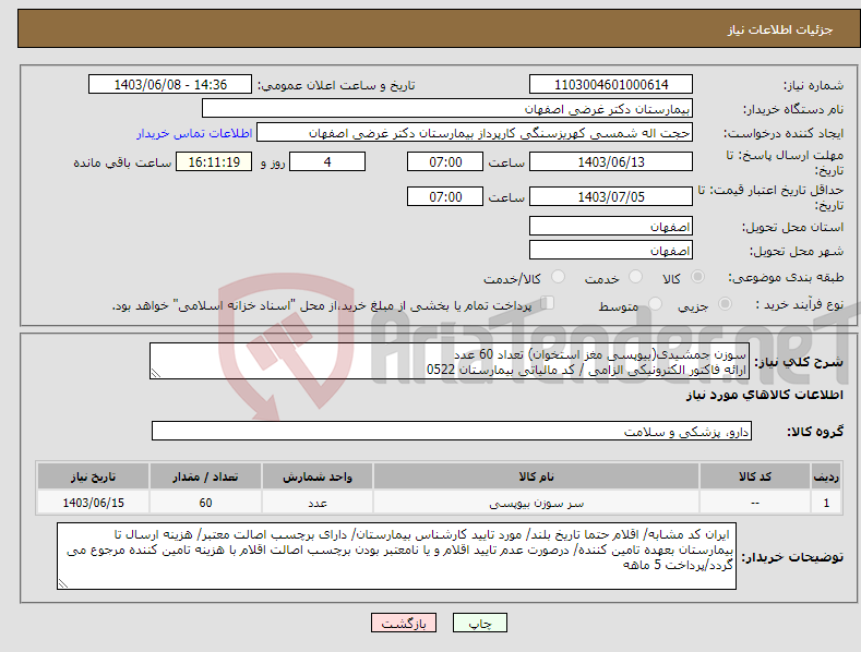 تصویر کوچک آگهی نیاز انتخاب تامین کننده-سوزن جمشیدی(بیوپسی مغز استخوان) تعداد 60 عدد ارائه فاکتور الکترونیکی الزامی / کد مالیاتی بیمارستان 0522
