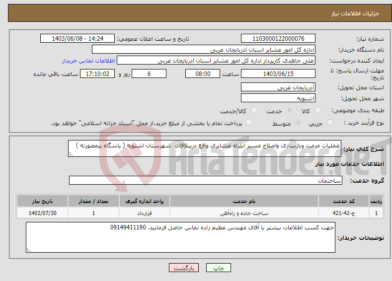 تصویر کوچک آگهی نیاز انتخاب تامین کننده-عملیات مرمت وبازسازی واصلاح مسیر ایلراه عشایری واقع درییلاقات شهرستان اشنویه ( پاسگاه بیمضورته )