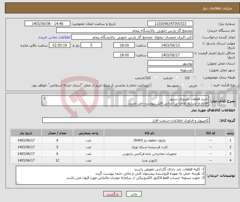 تصویر کوچک آگهی نیاز انتخاب تامین کننده-خرید قطعات ضروری سرور اقلام و شرایط تقاضا بر اساس فایل پیوست می باشد. 