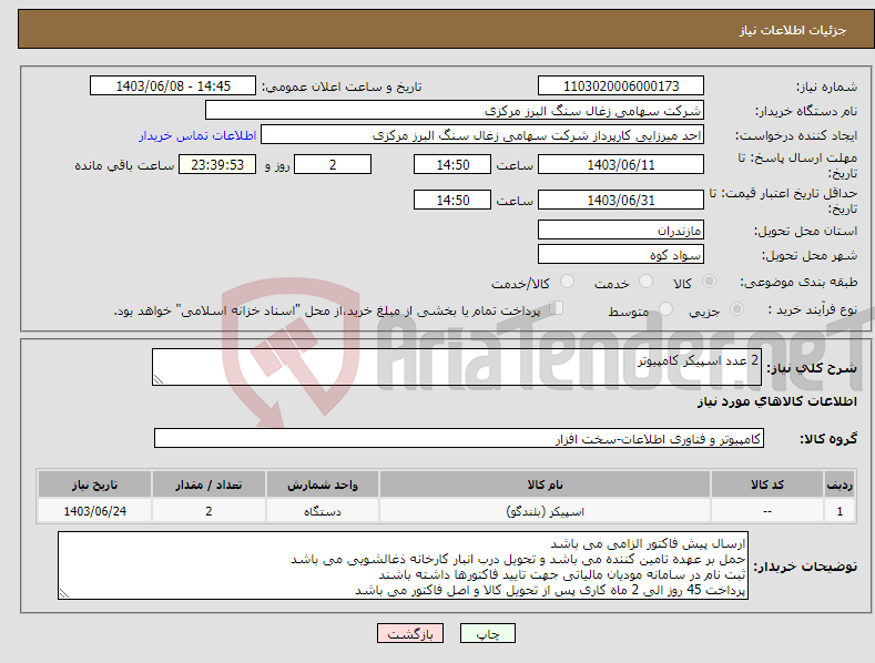تصویر کوچک آگهی نیاز انتخاب تامین کننده-2 عدد اسپیکر کامپیوتر