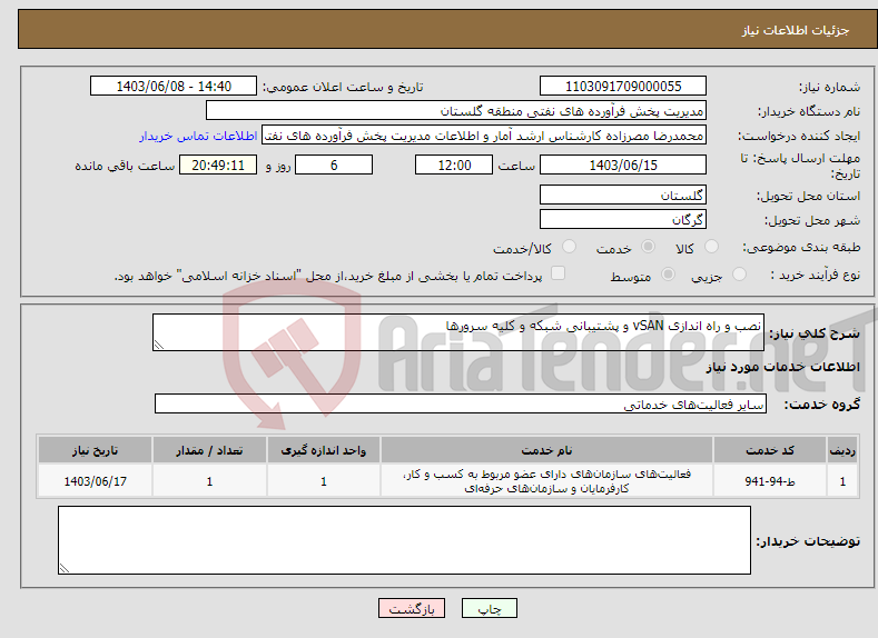 تصویر کوچک آگهی نیاز انتخاب تامین کننده-نصب و راه اندازی vSAN و پشتیبانی شبکه و کلیه سرورها