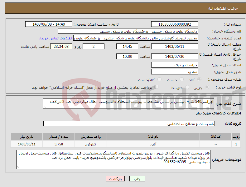 تصویر کوچک آگهی نیاز انتخاب تامین کننده-اورژانس540 شرق-نبشی براساس مشخصات پیوست-استعلام فاقدپیوست ابطال میگردد.پرداخت 2الی3ماه