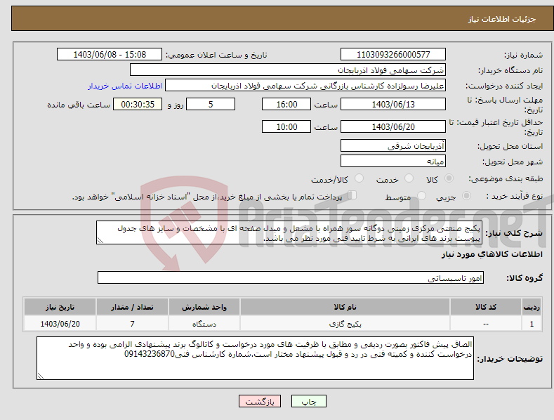 تصویر کوچک آگهی نیاز انتخاب تامین کننده-پکیج صنعتی مرکزی زمینی دوگانه سوز همراه با مشعل و مبدل صفحه ای با مشخصات و سایز های جدول پیوست برند های ایرانی به شرط تایید فنی مورد نظر می باشد.
