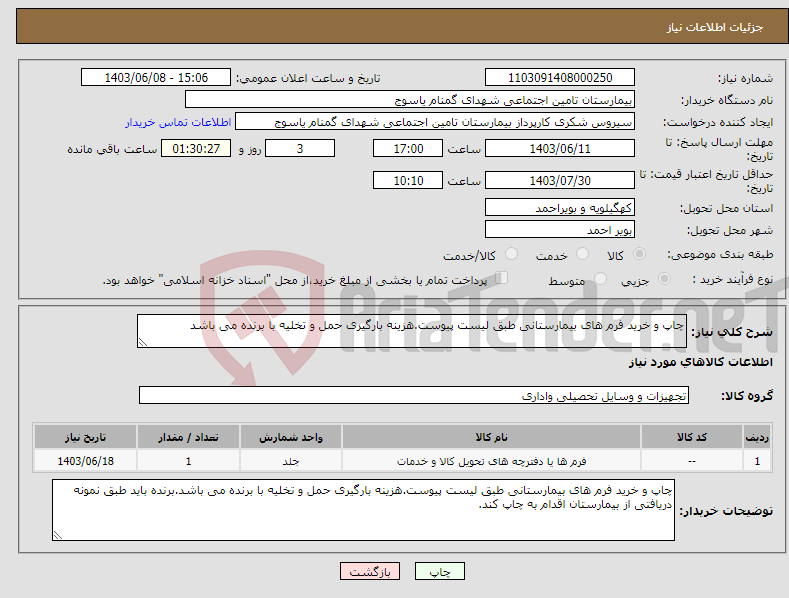 تصویر کوچک آگهی نیاز انتخاب تامین کننده-چاپ و خرید فرم های بیمارستانی طبق لیست پیوست.هزینه بارگیری حمل و تخلیه با برنده می باشد