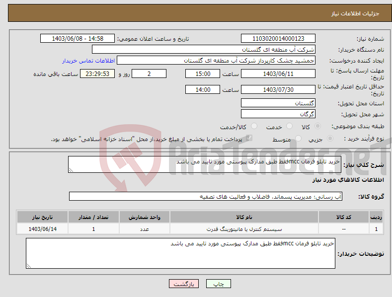 تصویر کوچک آگهی نیاز انتخاب تامین کننده-خرید تابلو فرمان mccفقط طبق مدارک پیوستی مورد تایید می باشد 