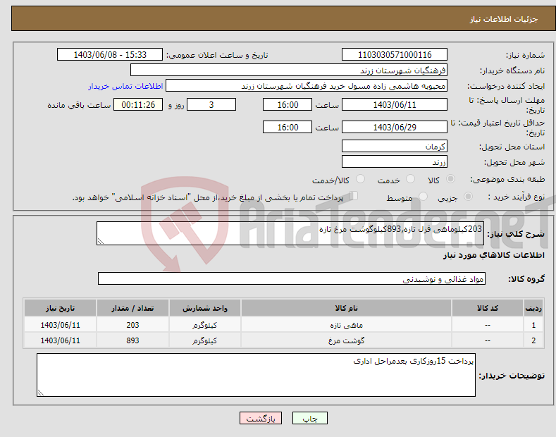 تصویر کوچک آگهی نیاز انتخاب تامین کننده-203کیلوماهی قزل تازه,893کیلوگوشت مرغ تازه