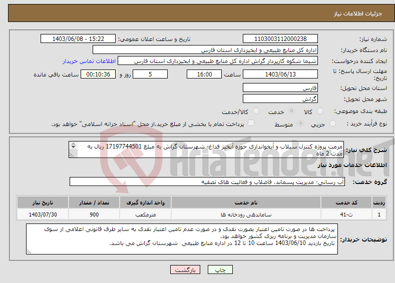 تصویر کوچک آگهی نیاز انتخاب تامین کننده-مرمت پروژه کنترل سیلاب و آبخوانداری حوزه آبخیز فداغ- شهرستان گراش به مبلغ 17197744501 ریال به مدت 2 ماه 
