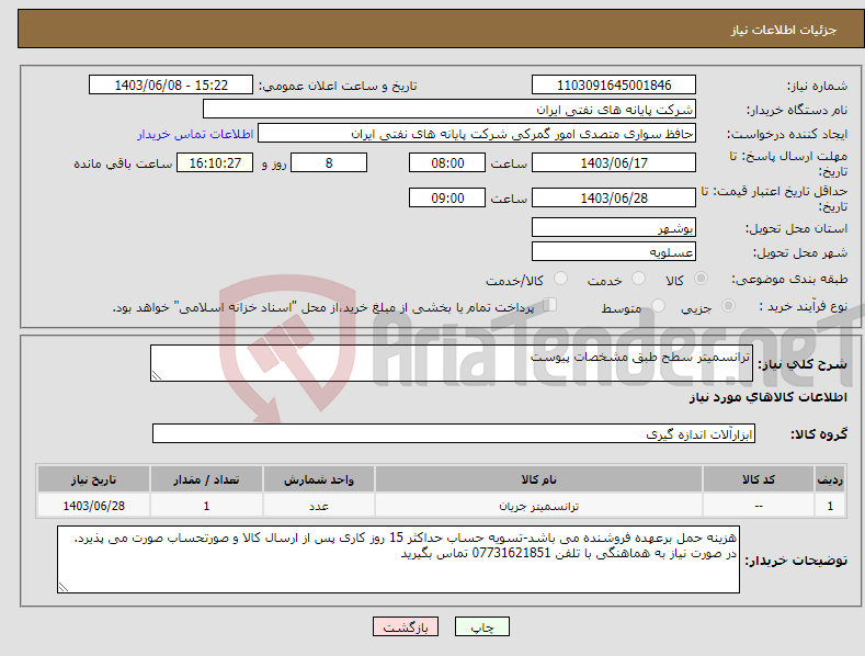 تصویر کوچک آگهی نیاز انتخاب تامین کننده-ترانسمیتر سطح طبق مشخصات پیوست
