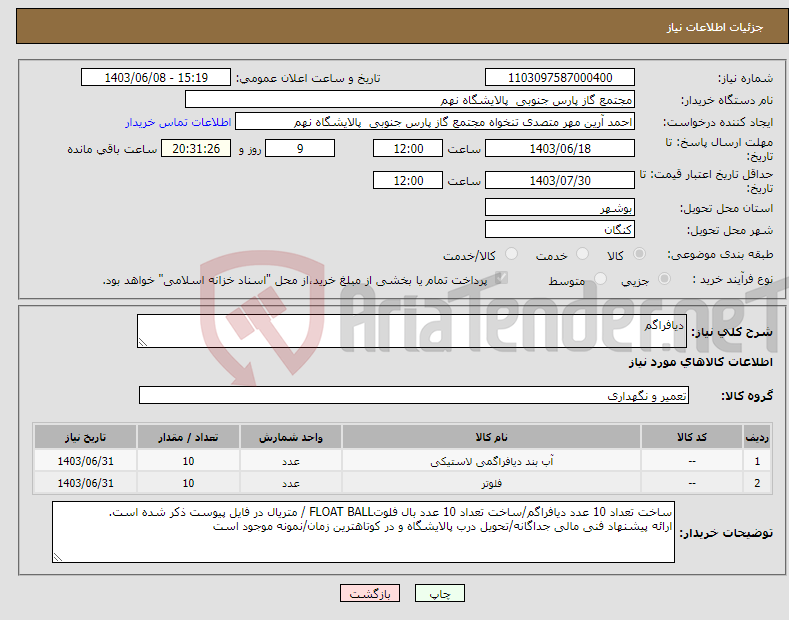 تصویر کوچک آگهی نیاز انتخاب تامین کننده-دیافراگم