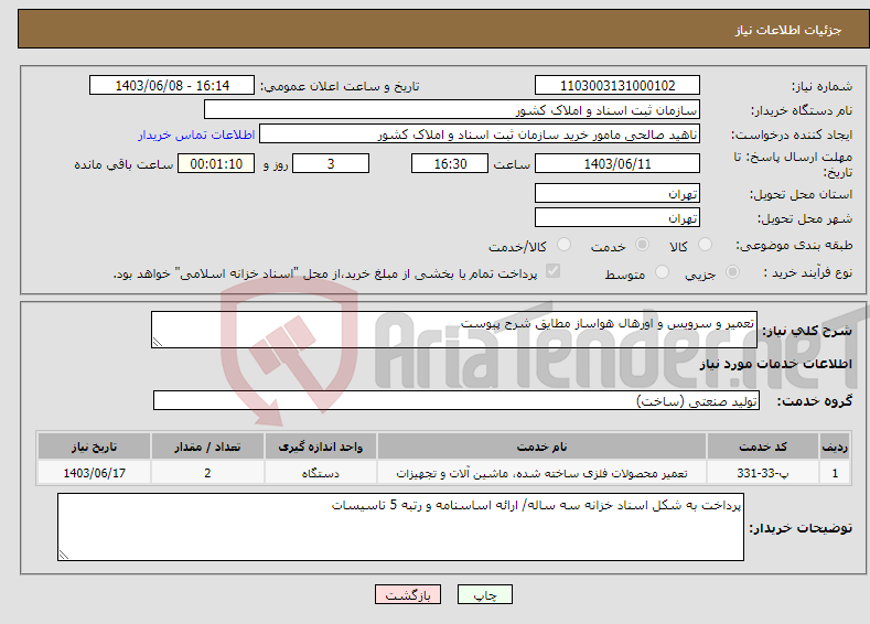 تصویر کوچک آگهی نیاز انتخاب تامین کننده-تعمیر و سرویس و اورهال هواساز مطایق شرح پیوست