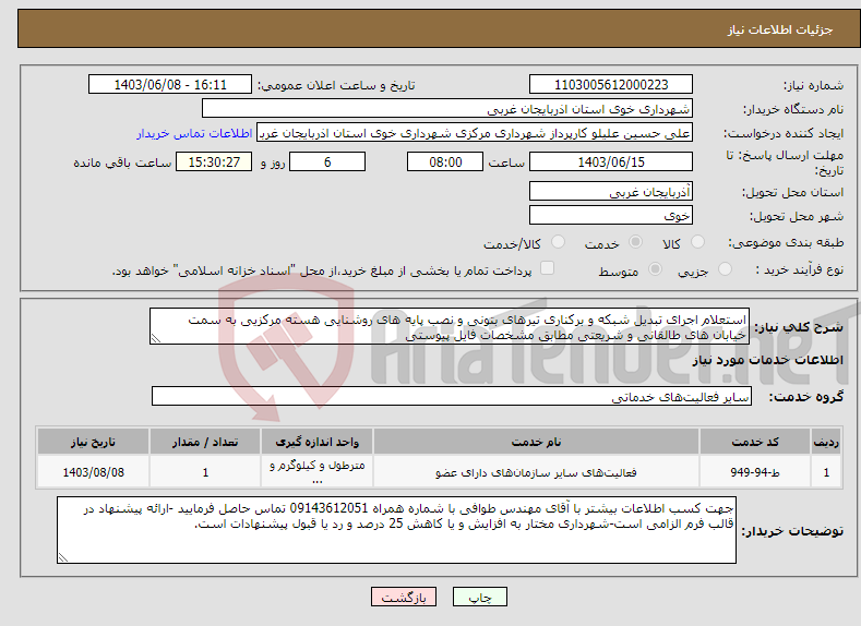 تصویر کوچک آگهی نیاز انتخاب تامین کننده-استعلام اجرای تبدیل شبکه و برکناری تیرهای بتونی و نصب پایه های روشنایی هسته مرکزیی به سمت خیابان های طالقانی و شریعتی مطابق مشخصات فایل پیوستی